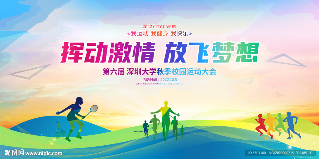 学校运动会海报