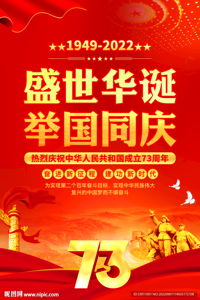 国庆73周年