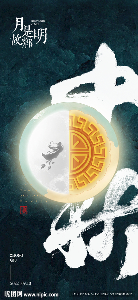 中秋
