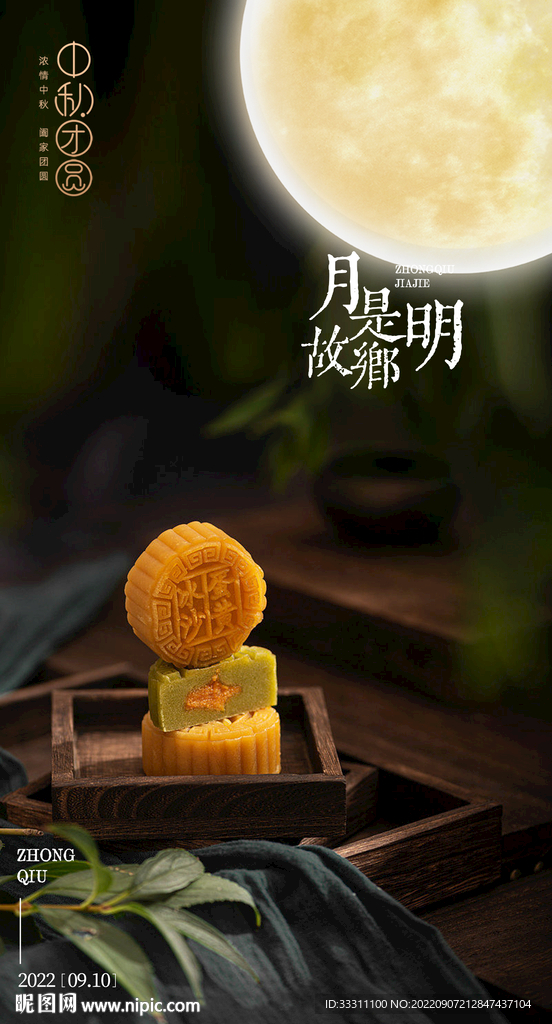 中秋节