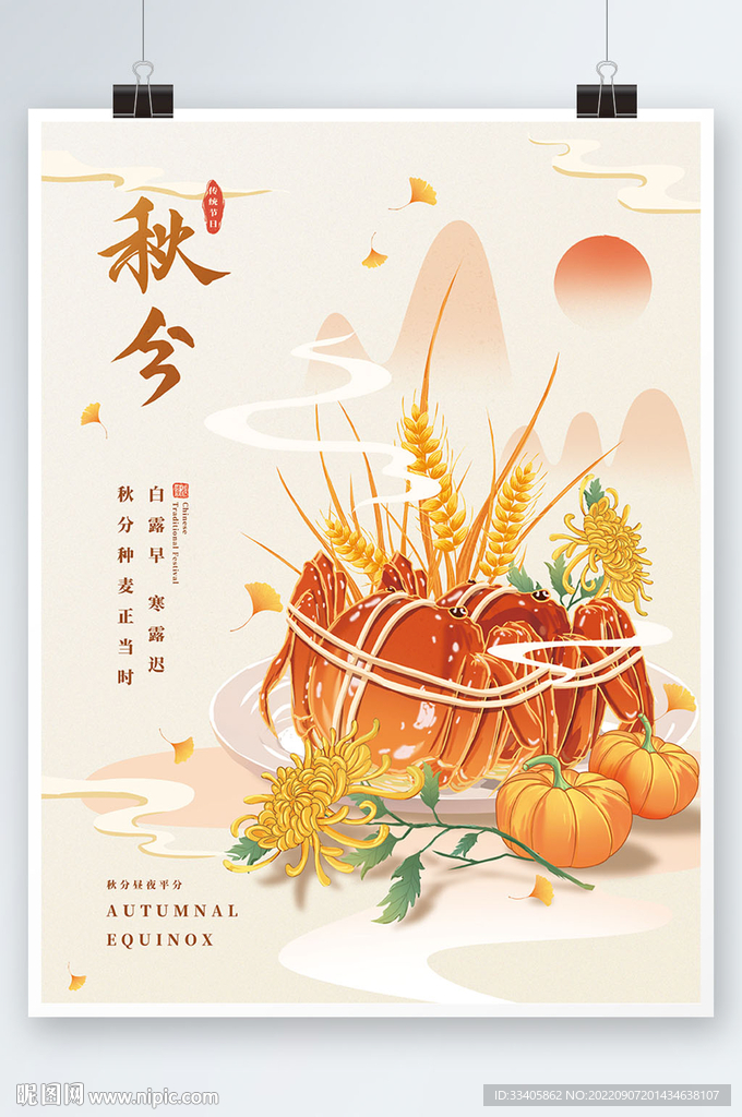 秋分中国风国潮插画节气海报 