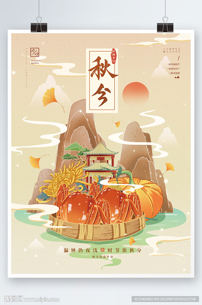  秋分中国风国潮节气海报 
