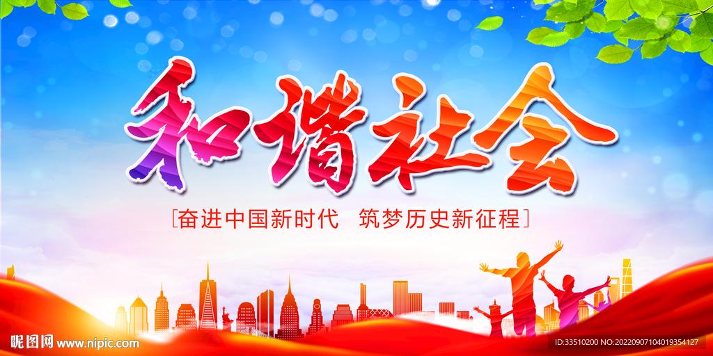 和谐社会
