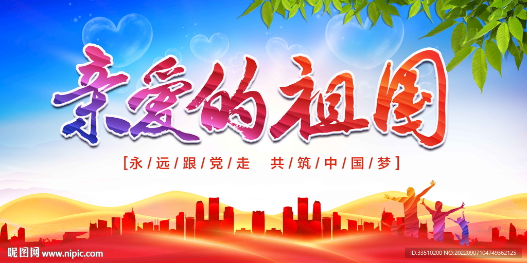 亲爱的祖国