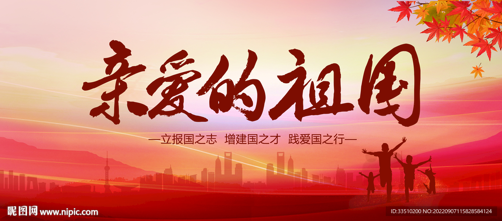 亲爱的祖国