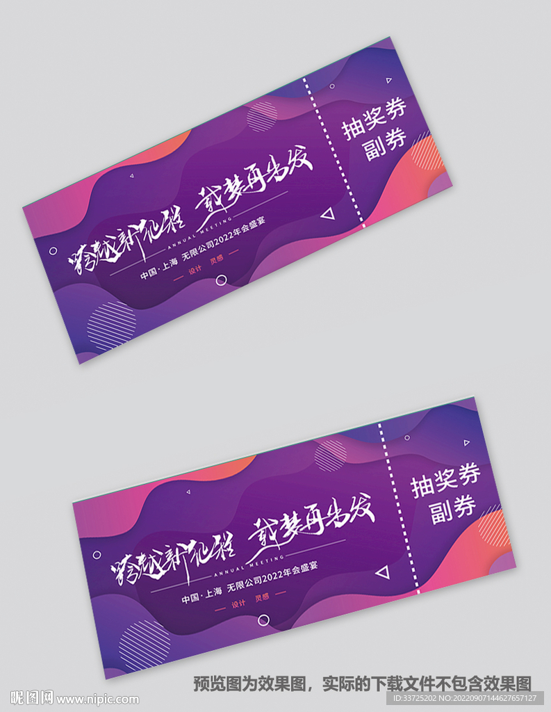晚会抽奖券