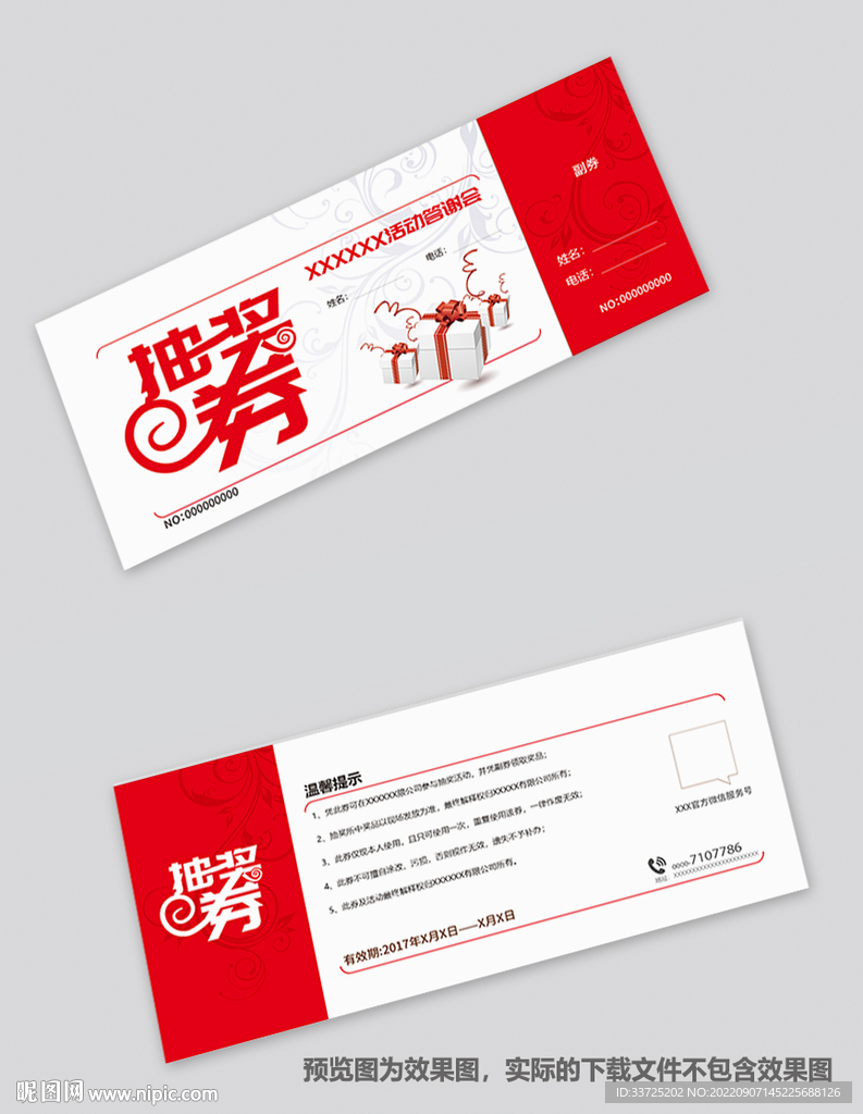 晚会抽奖券