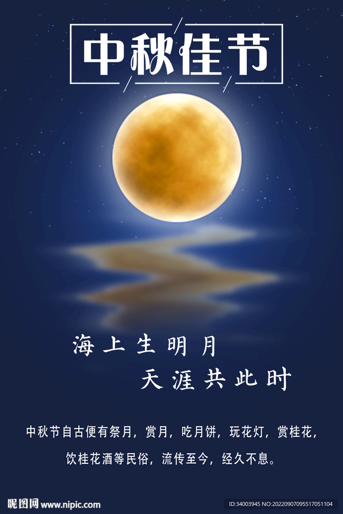 中秋海报
