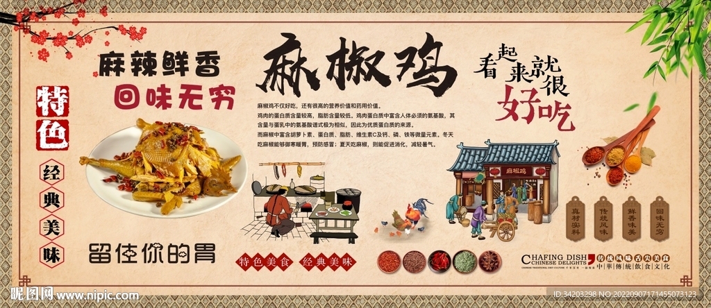 椒麻鸡背景墙