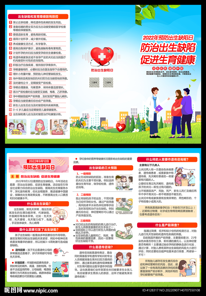 2022年预防出生缺陷日三折页