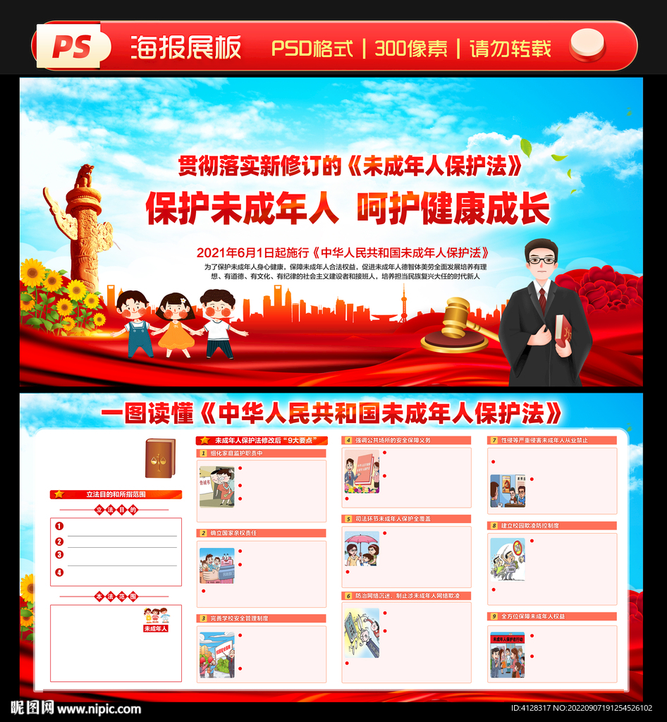 未成年人保护法