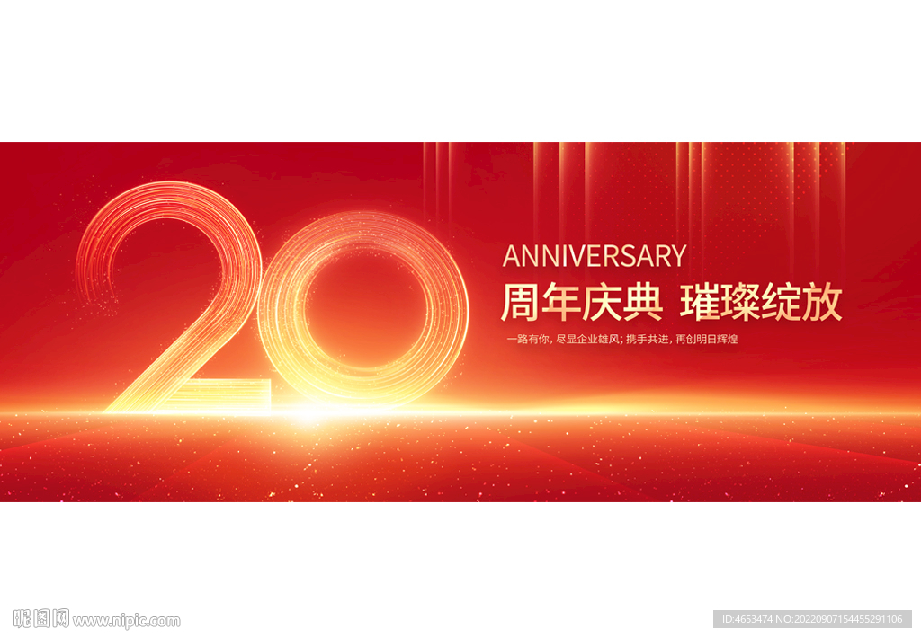 20周年庆