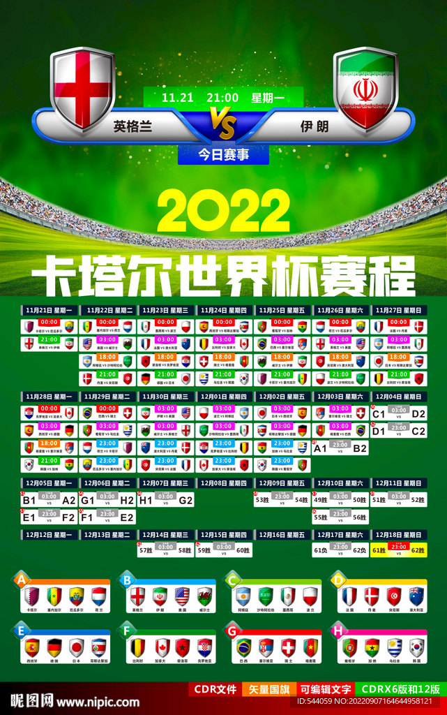 2022卡塔尔世界杯赛程