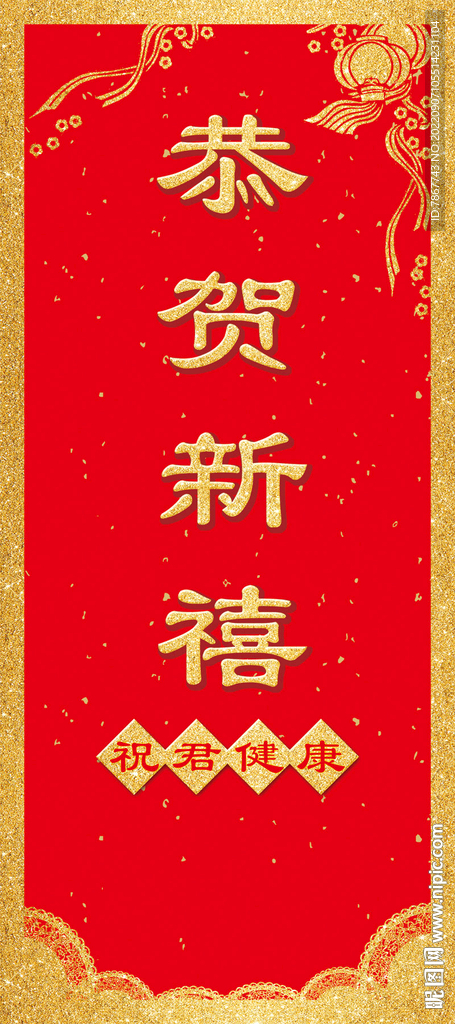 恭贺新禧 
