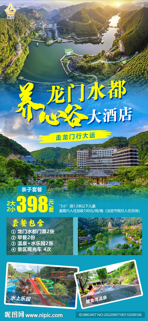 酒店旅游套票