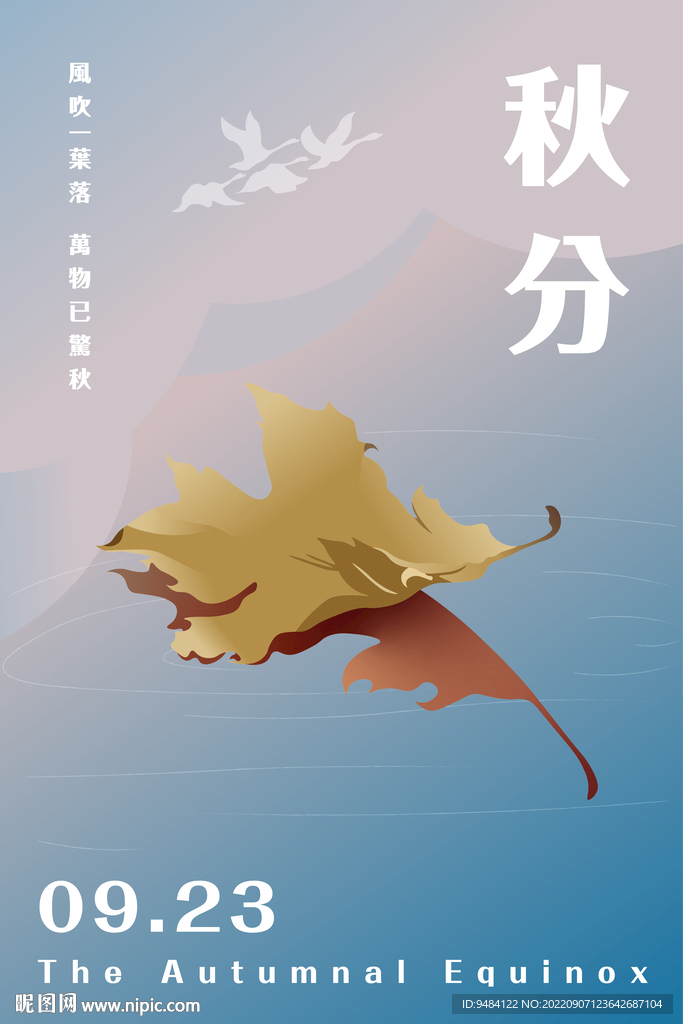 秋分