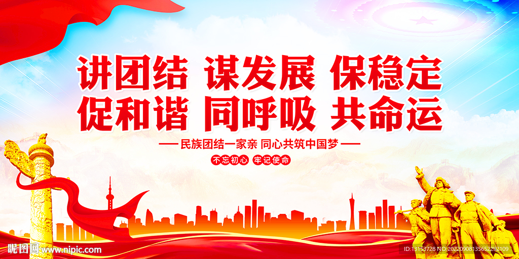 讲团结谋发展保稳定 