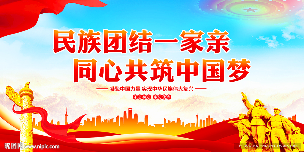 民族团结标语