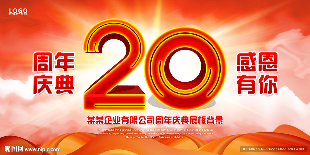 20周年庆