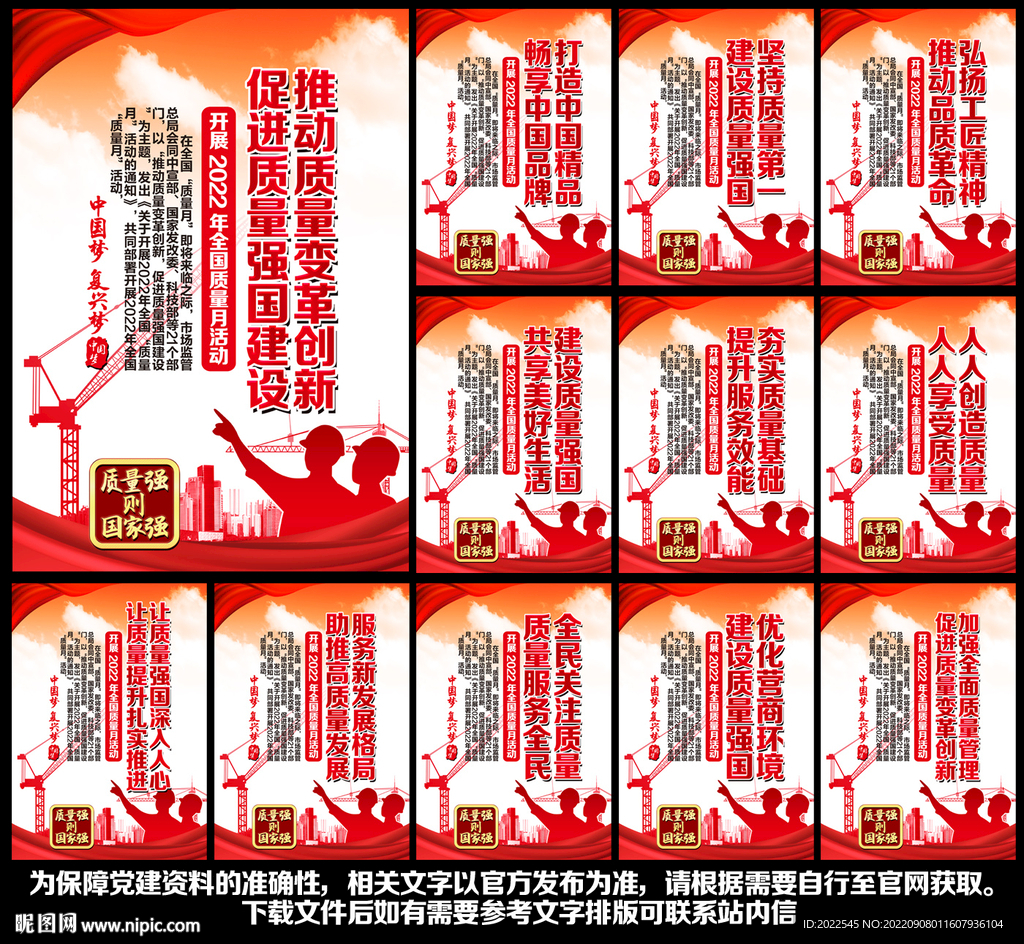 2022年全国质量月