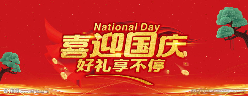 喜迎国庆