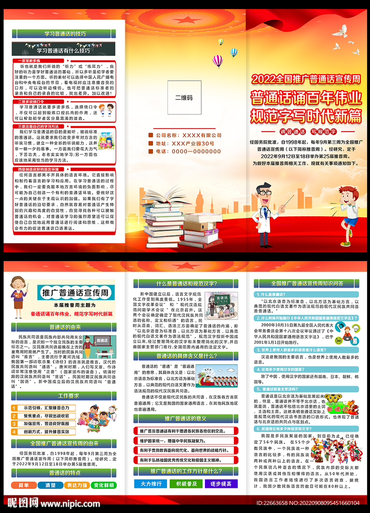 2022年全国推广普通话宣传周