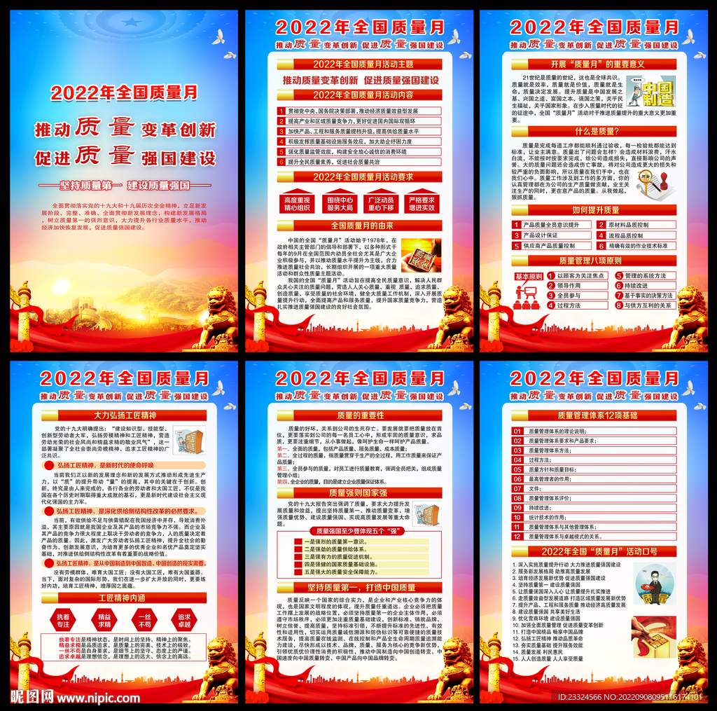 2022年全国质量月