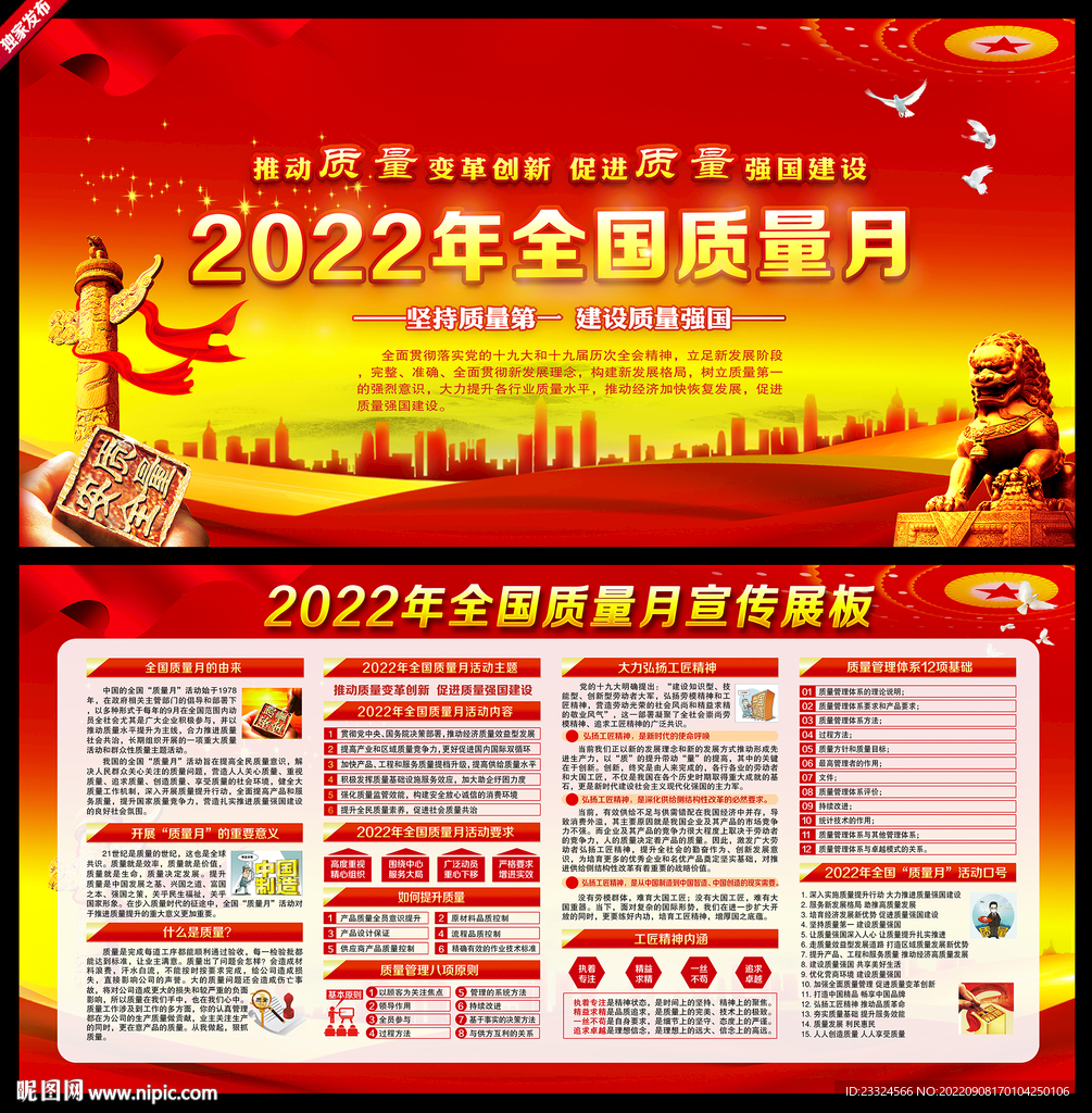 2022年全国质量月