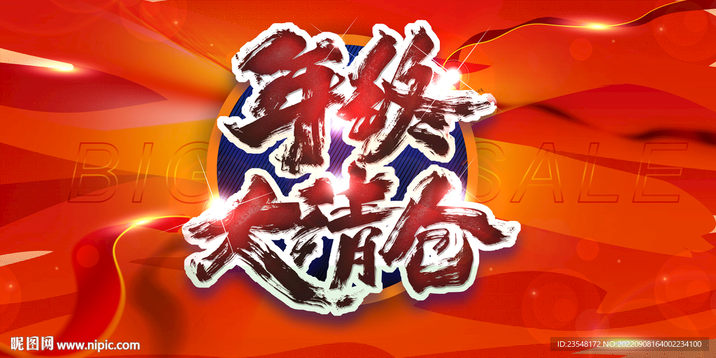 年终大清仓