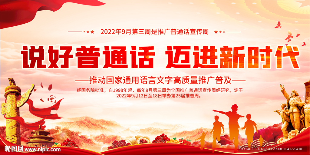 推广普通话宣传周