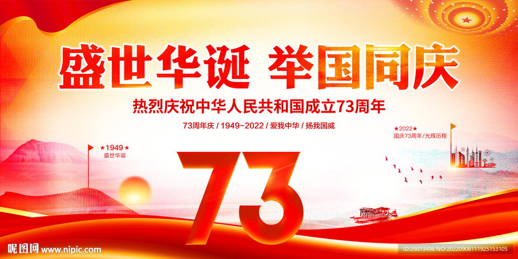 国庆73周年