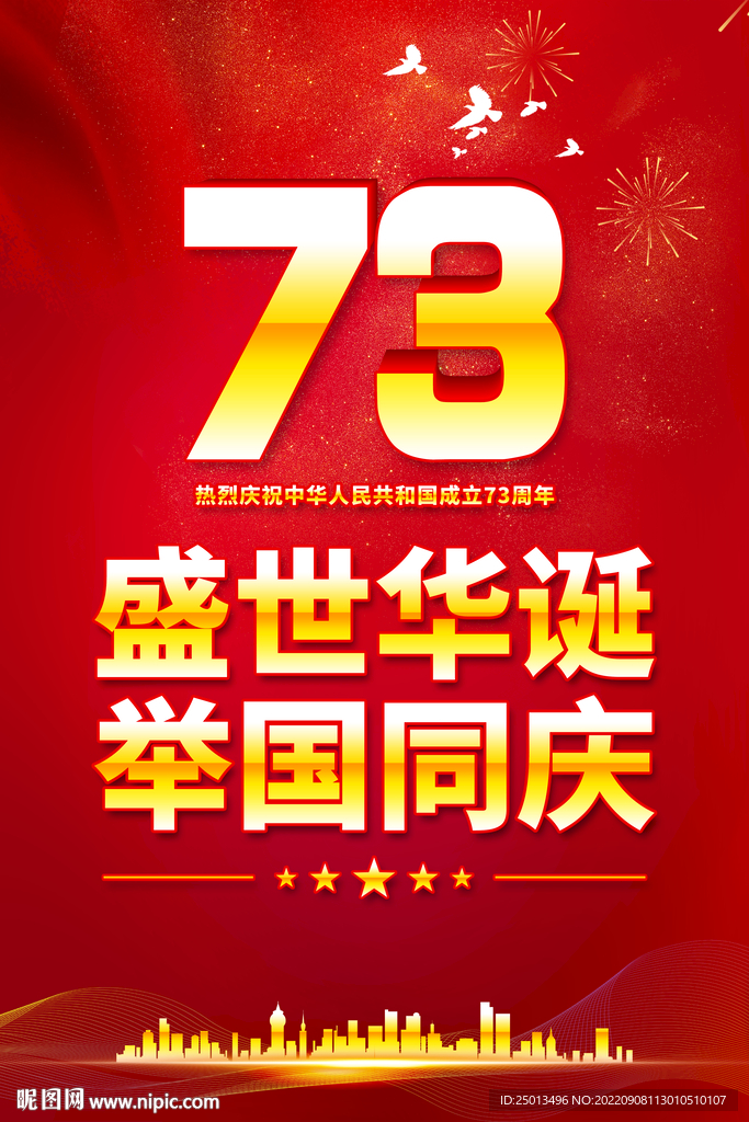国庆73周年