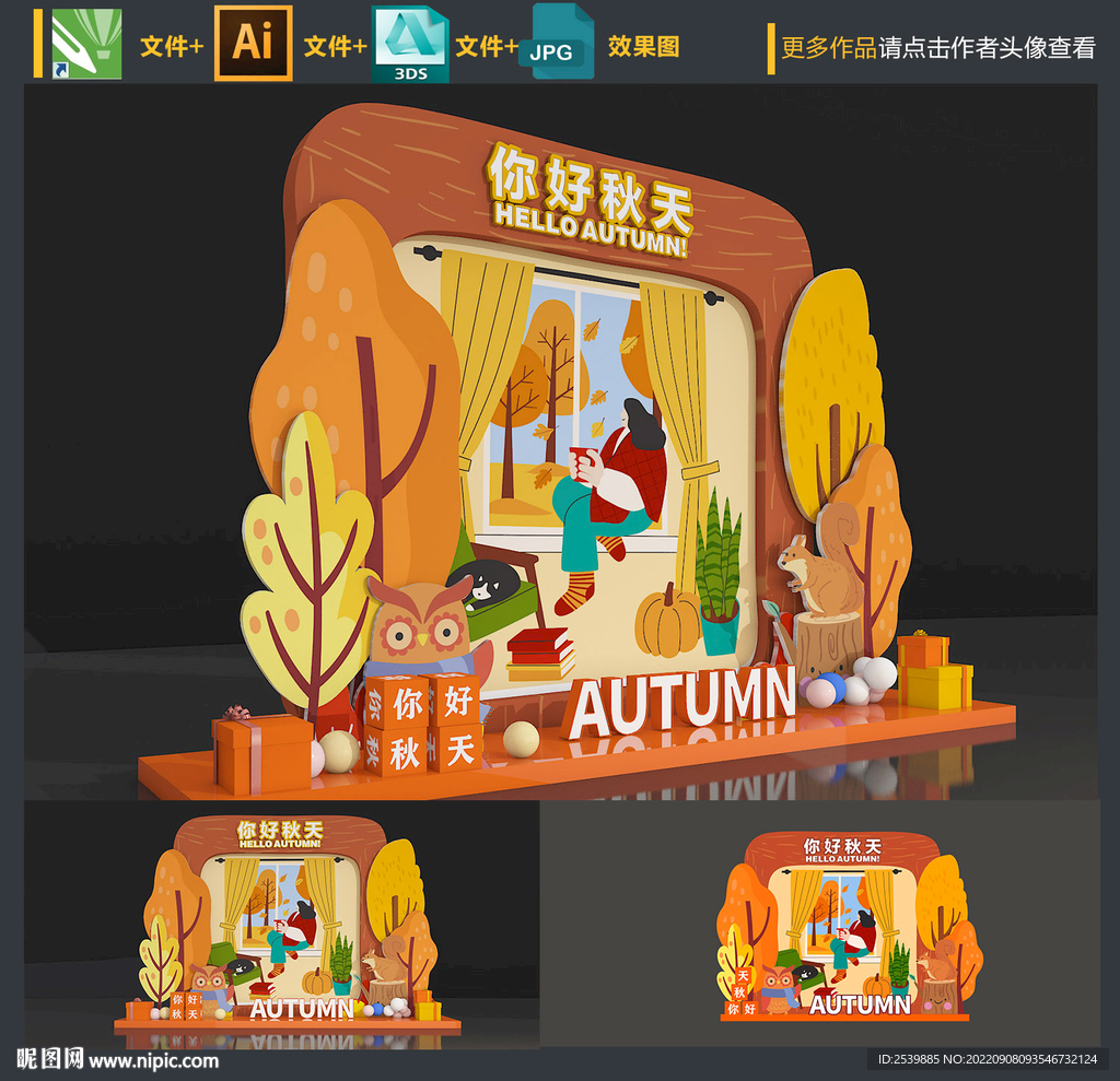 创意秋天美陈