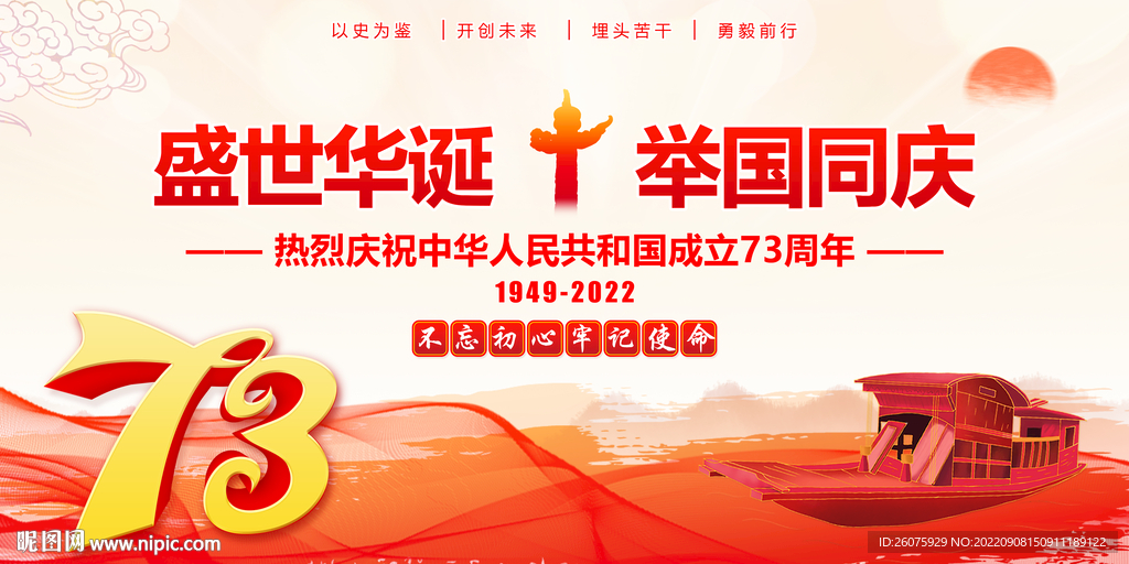 国庆73周年