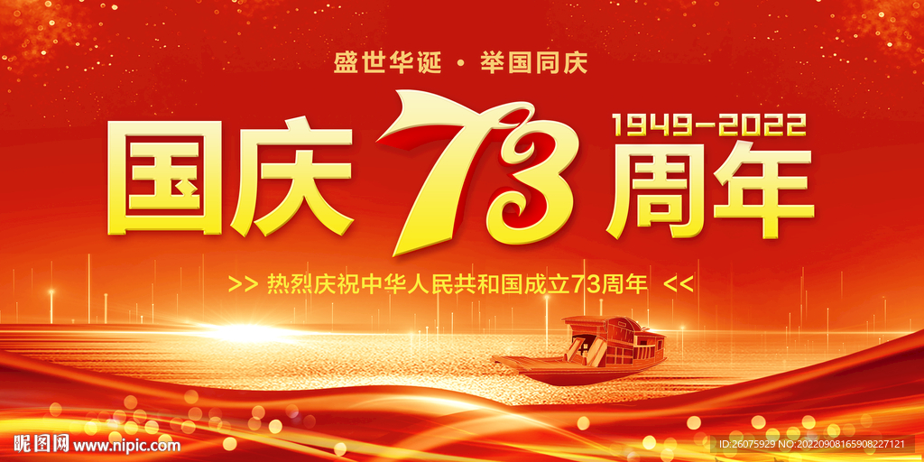 国庆73周年