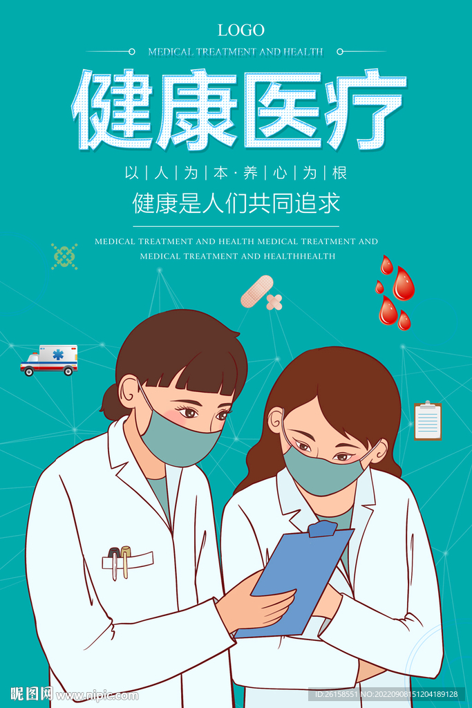 医疗