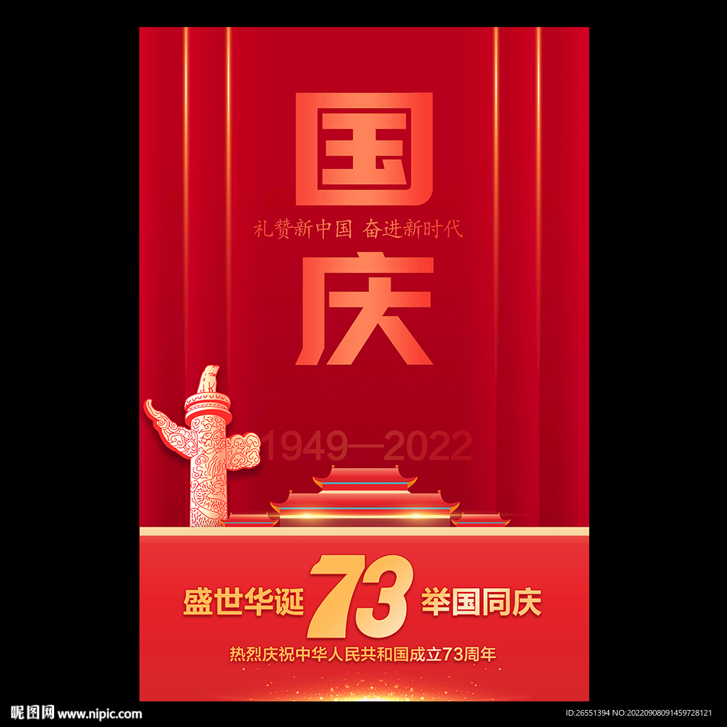 国庆海报