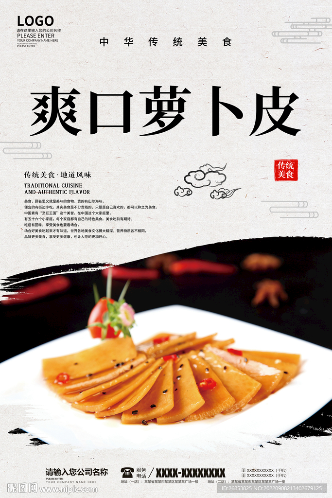 爽口萝卜皮