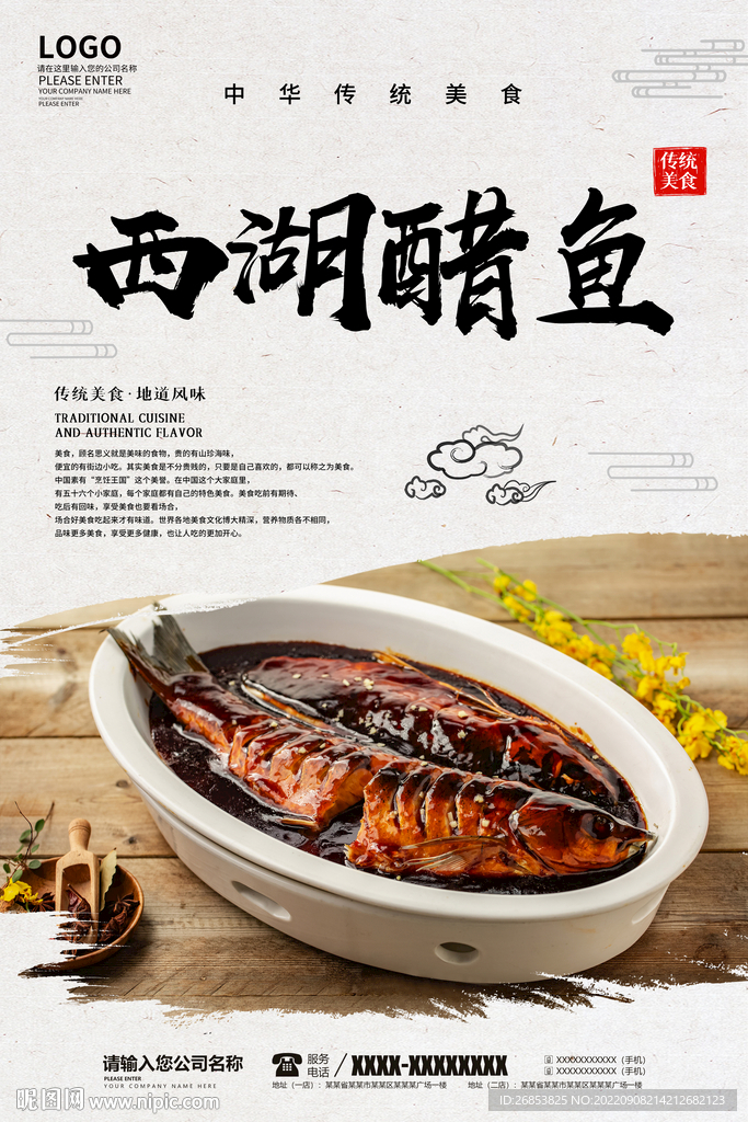 西湖醋鱼