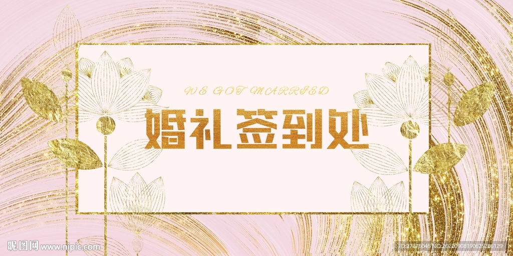 婚礼签到处