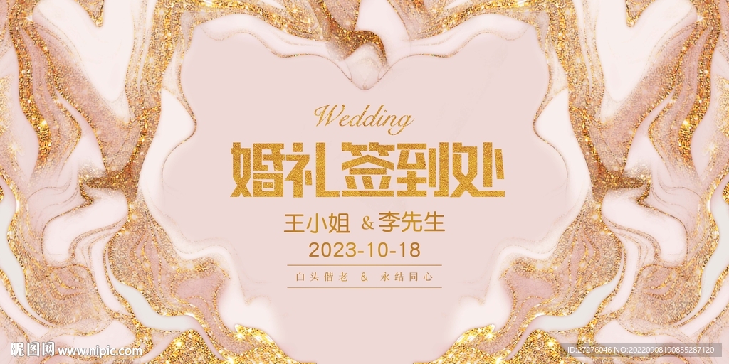 婚礼展板