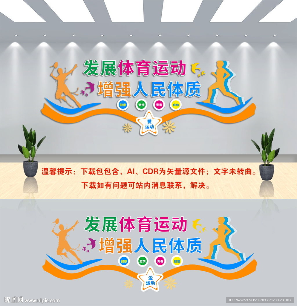 校园体育运动文化墙