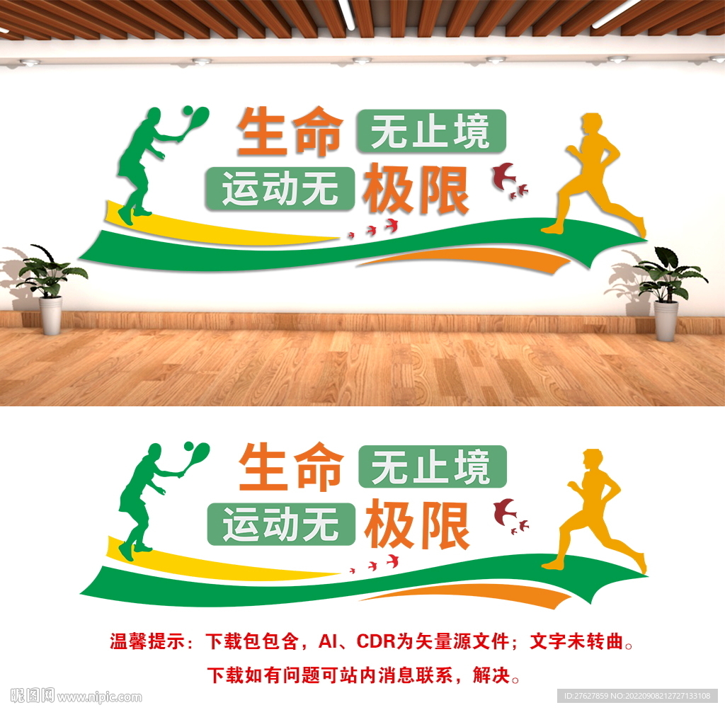 生命不息运动不止文化墙