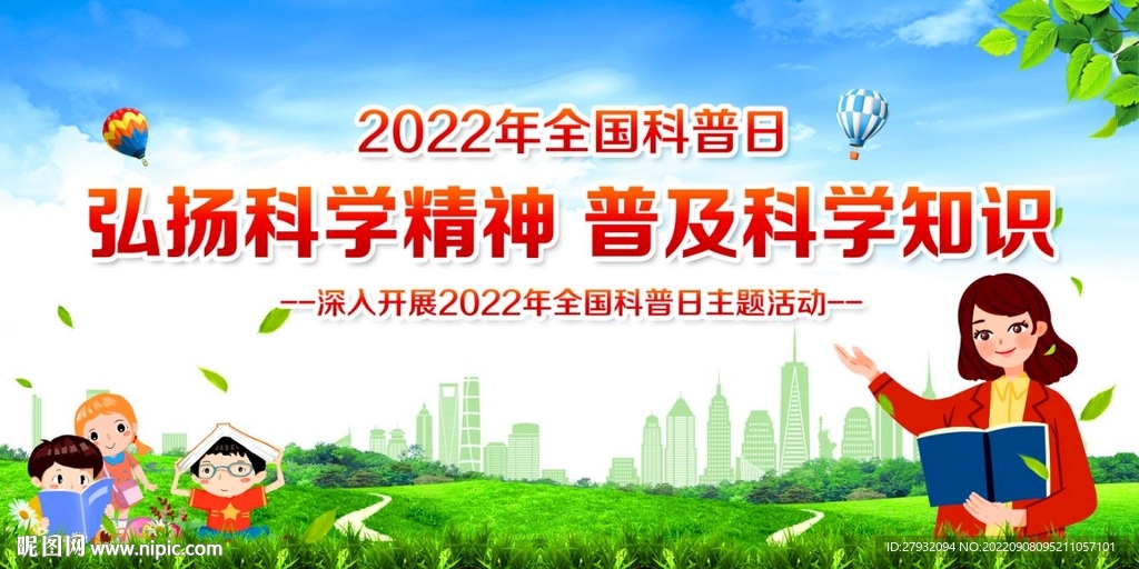 2022年全国科普日