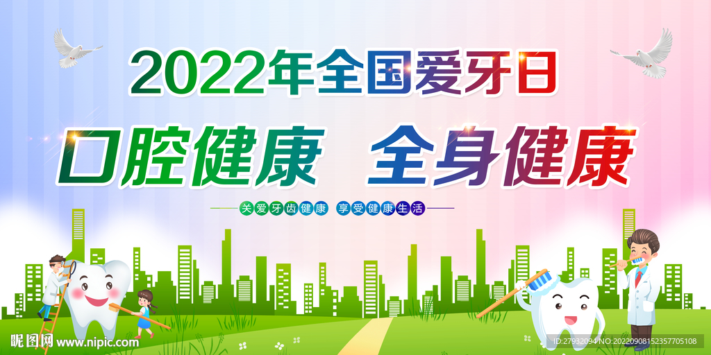 爱牙日