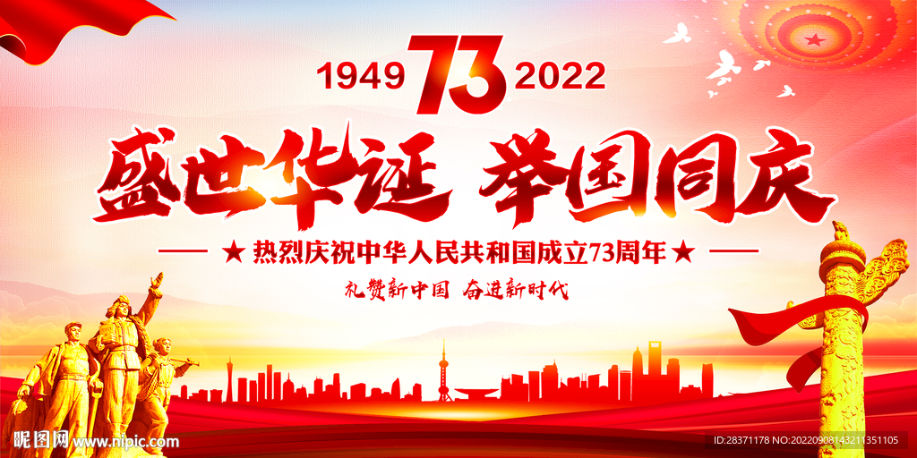 国庆73周年