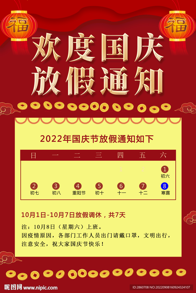 国庆节放假通知