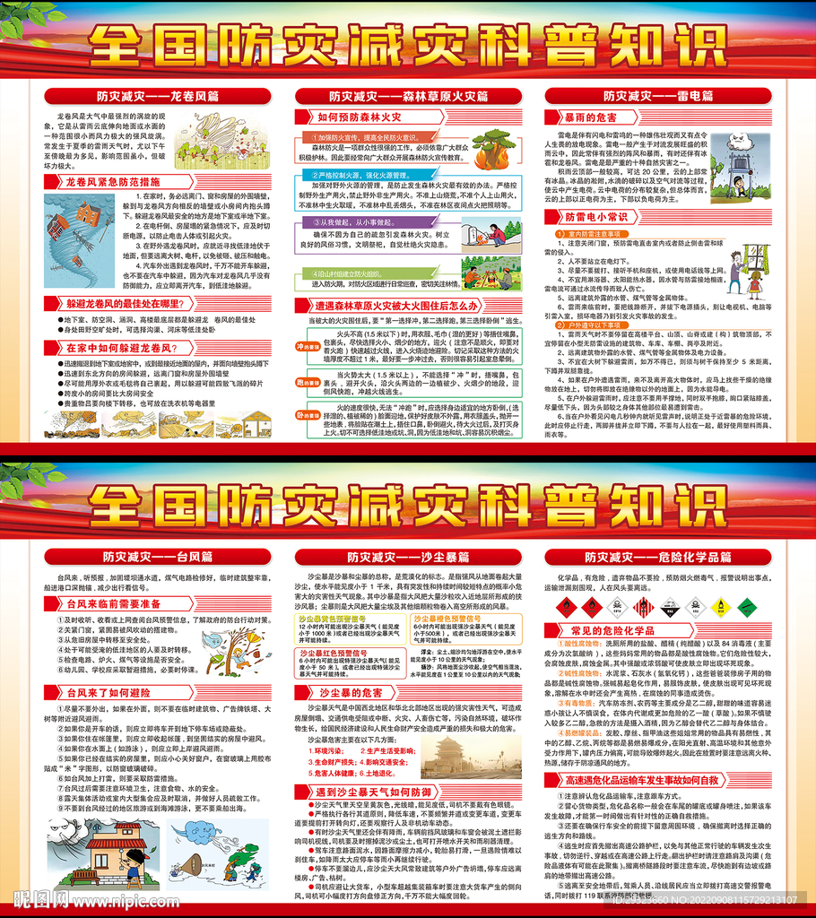 防灾减灾
