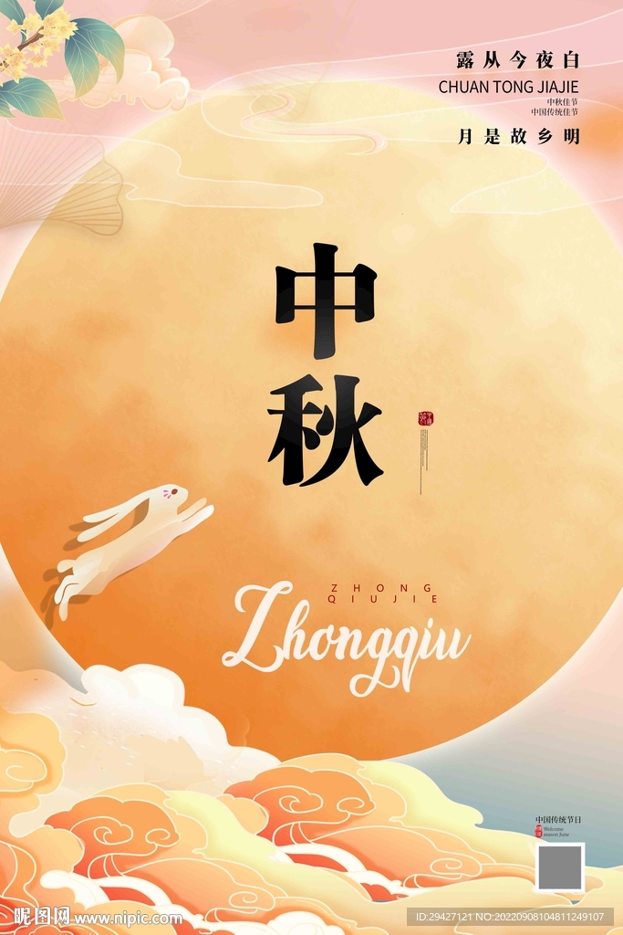 中秋节