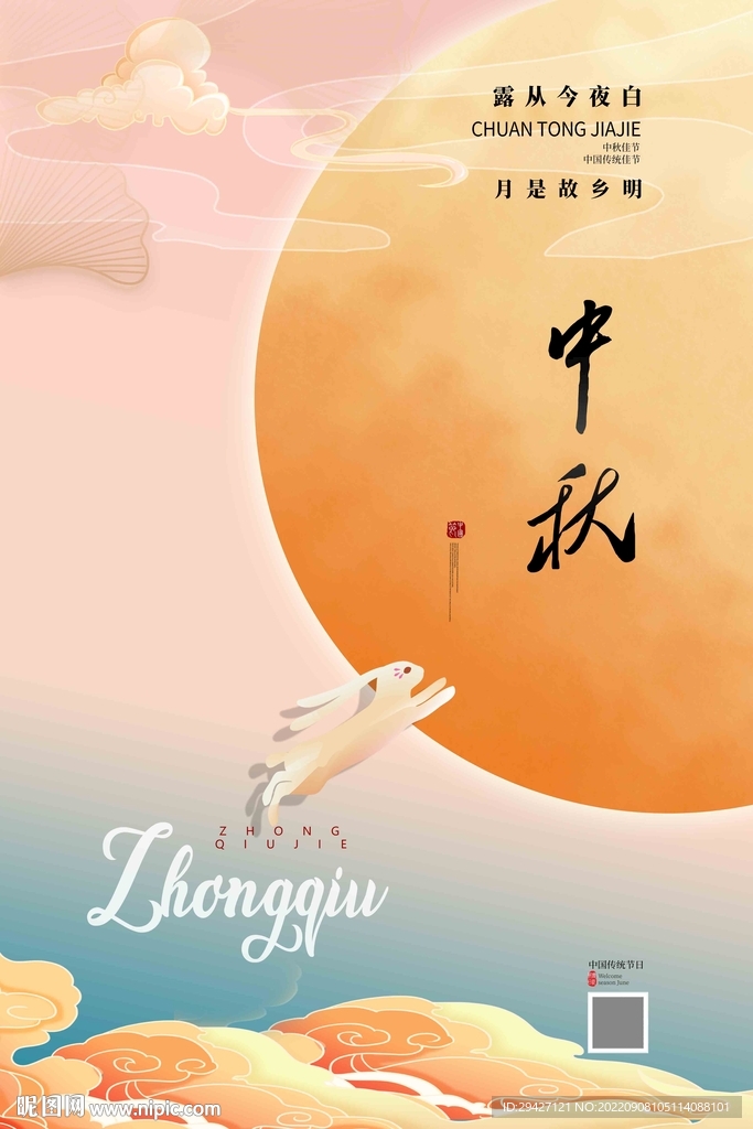 中秋节 